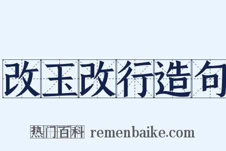 改玉改行造句是什么意思的图片